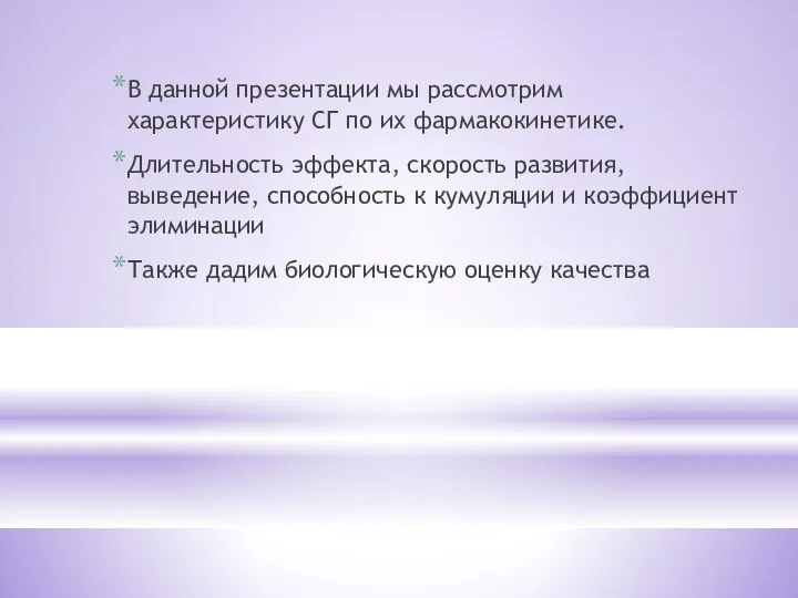 В данной презентации мы рассмотрим характеристику СГ по их фармакокинетике. Длительность эффекта,