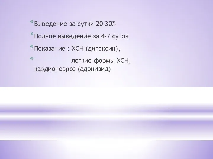 Выведение за сутки 20-30% Полное выведение за 4-7 суток Показание : ХСН