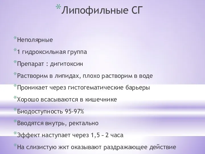 Липофильные СГ Неполярные 1 гидроксильная группа Препарат : дигитоксин Растворим в липидах,