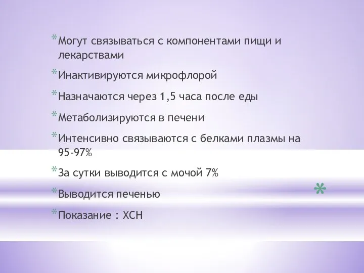 Могут связываться с компонентами пищи и лекарствами Инактивируются микрофлорой Назначаются через 1,5