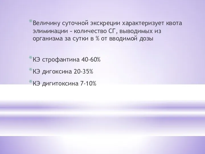 Величину суточной экскреции характеризует квота элиминации – количество СГ, выводимых из организма