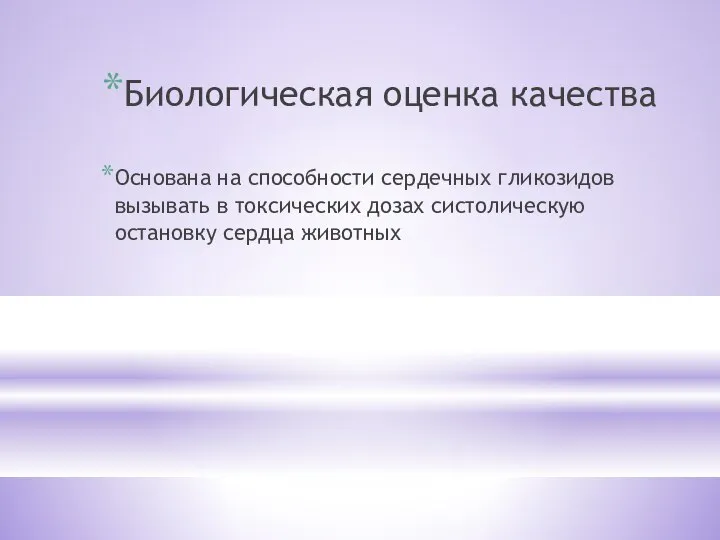 Биологическая оценка качества Основана на способности сердечных гликозидов вызывать в токсических дозах систолическую остановку сердца животных