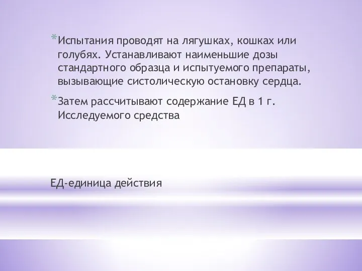 Испытания проводят на лягушках, кошках или голубях. Устанавливают наименьшие дозы стандартного образца