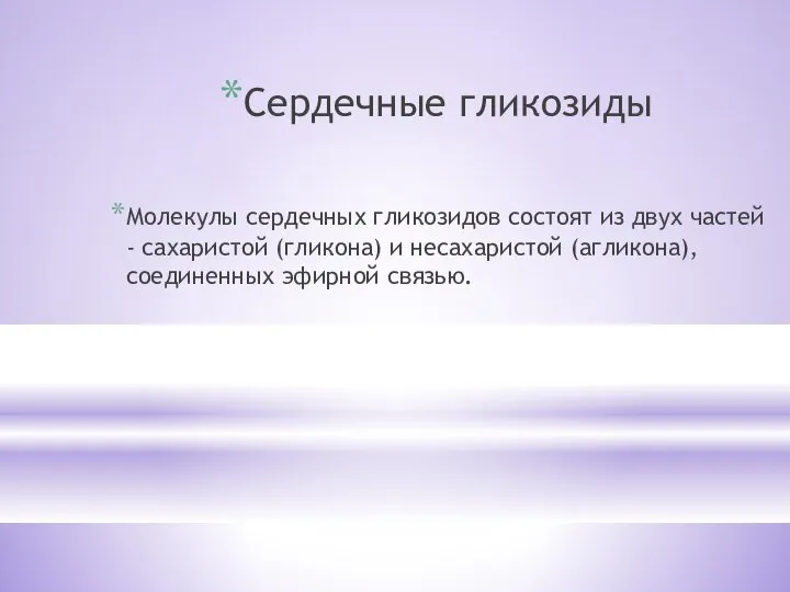 Сердечные гликозиды Молекулы сердечных гликозидов состоят из двух частей - сахаристой (гликона)