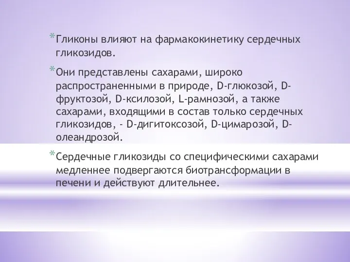 Гликоны влияют на фармакокинетику сердечных гликозидов. Они представлены сахарами, широко распространенными в