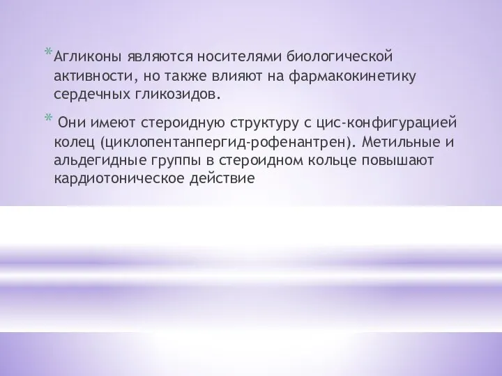 Агликоны являются носителями биологической активности, но также влияют на фармакокинетику сердечных гликозидов.