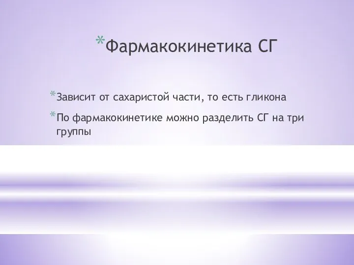 Фармакокинетика СГ Зависит от сахаристой части, то есть гликона По фармакокинетике можно