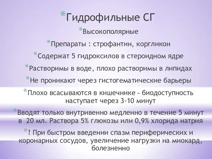 Гидрофильные СГ Высокополярные Препараты : строфантин, коргликон Содержат 5 гидроксилов в стероидном