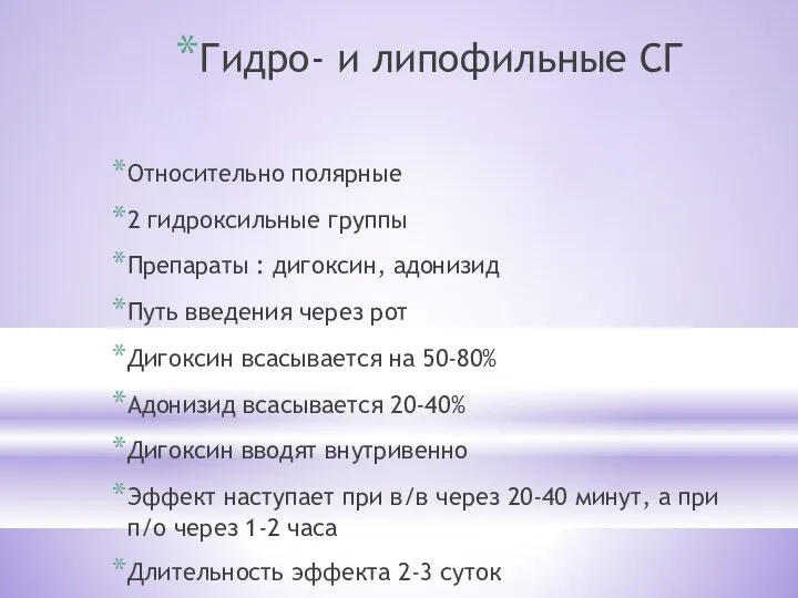 Гидро- и липофильные СГ Относительно полярные 2 гидроксильные группы Препараты : дигоксин,