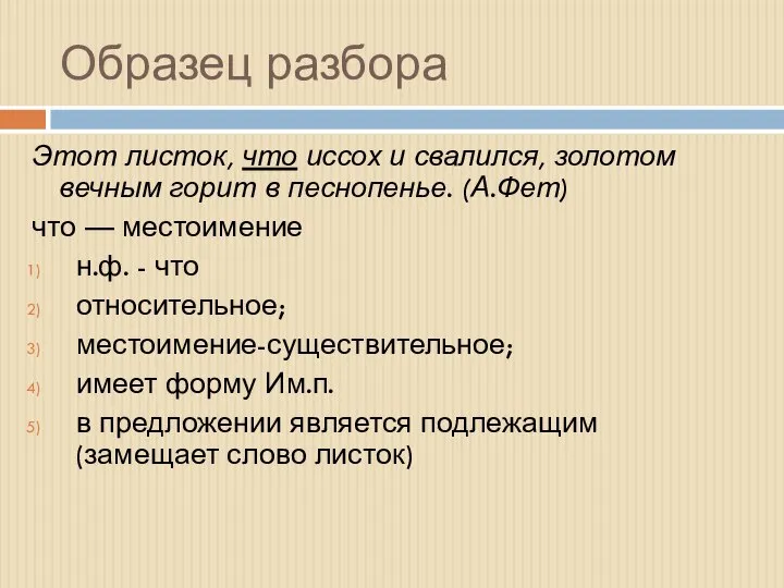 Образец разбора Этот листок, что иссох и свалился, золотом вечным горит в