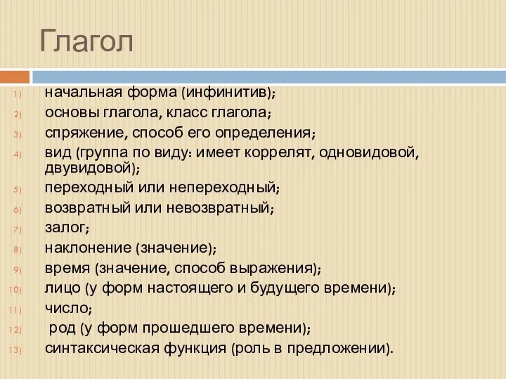 Глагол начальная форма (инфинитив); основы глагола, класс глагола; спряжение, способ его определения;