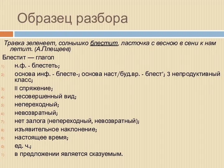 Образец разбора Травка зеленеет, солнышко блестит, ласточка с весною в сени к