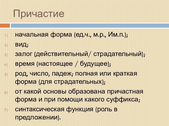 Причастие начальная форма (ед.ч., м.р., Им.п.); вид; залог (действительный/ страдательный); время (настоящее