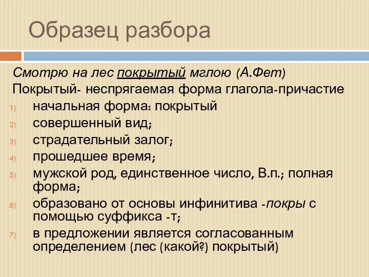 Образец разбора Смотрю на лес покрытый мглою (А.Фет) Покрытый- неспрягаемая форма глагола-причастие