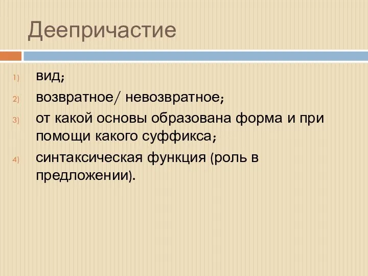 Деепричастие вид; возвратное/ невозвратное; от какой основы образована форма и при помощи