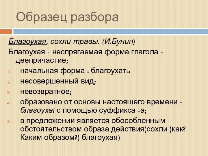 Образец разбора Благоухая, сохли травы. (И.Бунин) Благоухая - неспрягаемая форма глагола -