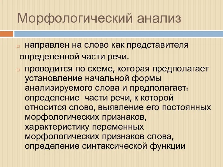 Морфологический анализ направлен на слово как представителя определенной части речи. проводится по