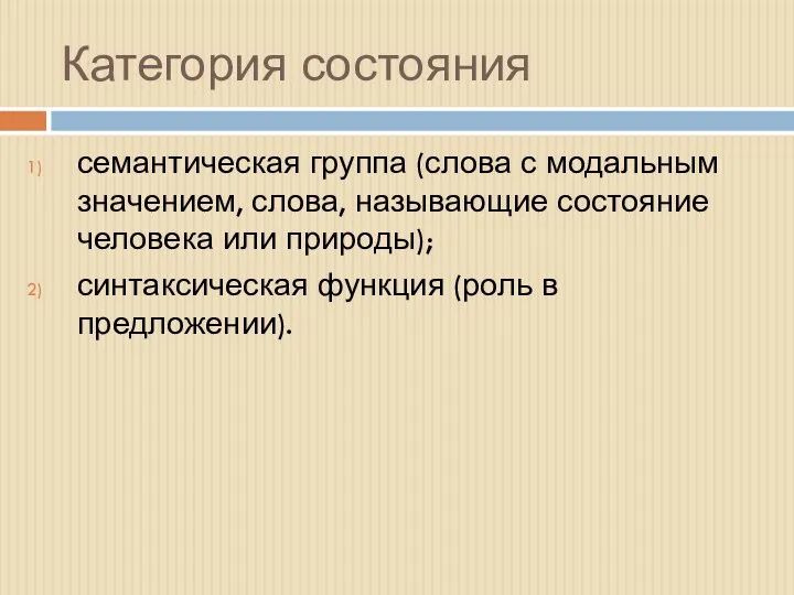 Категория состояния семантическая группа (слова с модальным значением, слова, называющие состояние человека