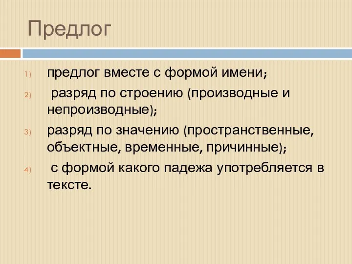 Предлог предлог вместе с формой имени; разряд по строению (производные и непроизводные);