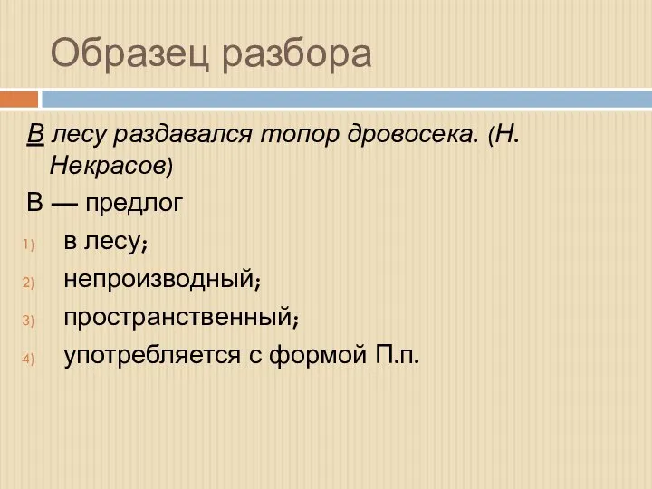 Образец разбора В лесу раздавался топор дровосека. (Н. Некрасов) В — предлог