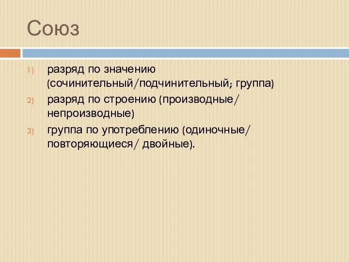 Союз разряд по значению (сочинительный/подчинительный; группа) разряд по строению (производные/ непроизводные) группа