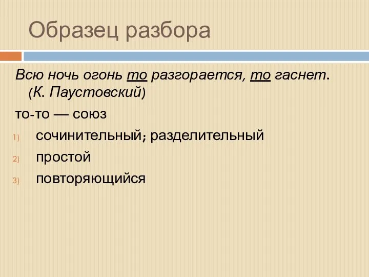 Образец разбора Всю ночь огонь то разгорается, то гаснет. (К. Паустовский) то-то