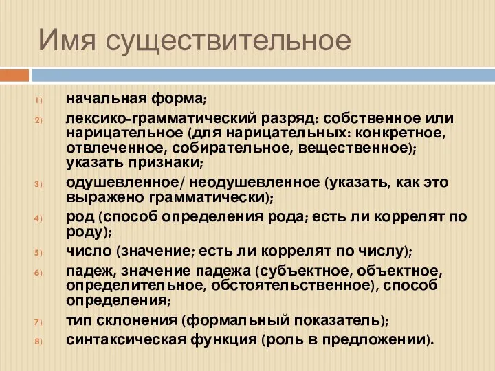 Имя существительное начальная форма; лексико-грамматический разряд: собственное или нарицательное (для нарицательных: конкретное,