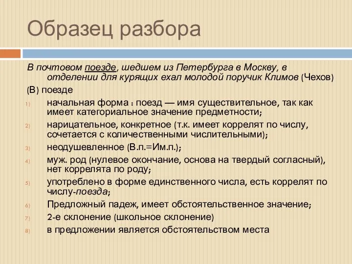 Образец разбора В почтовом поезде, шедшем из Петербурга в Москву, в отделении