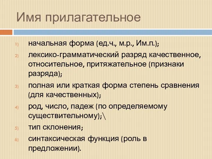 Имя прилагательное начальная форма (ед.ч., м.р., Им.п.); лексико-грамматический разряд качественное, относительное, притяжательное