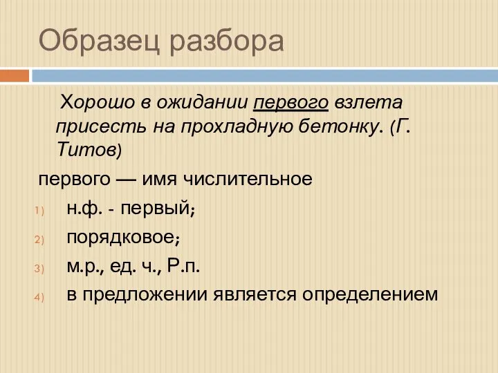 Образец разбора Хорошо в ожидании первого взлета присесть на прохладную бетонку. (Г.Титов)