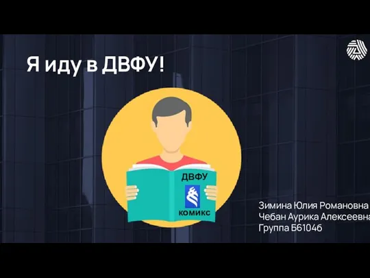 Я иду в ДВФУ! Зимина Юлия Романовна Чебан Аурика Алексеевна Группа Б6104б комикс ДВФУ