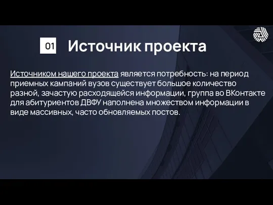 Источник проекта Источником нашего проекта является потребность: на период приемных кампаний вузов