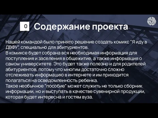 Содержание проекта Нашей командой было принято решение создать комикс "Я иду в