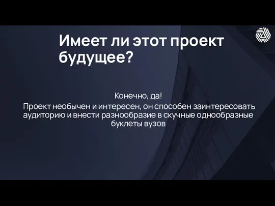 Имеет ли этот проект будущее?