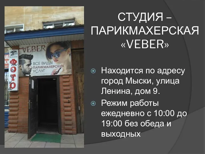 СТУДИЯ – ПАРИКМАХЕРСКАЯ «VEBER» Находится по адресу город Мыски, улица Ленина, дом