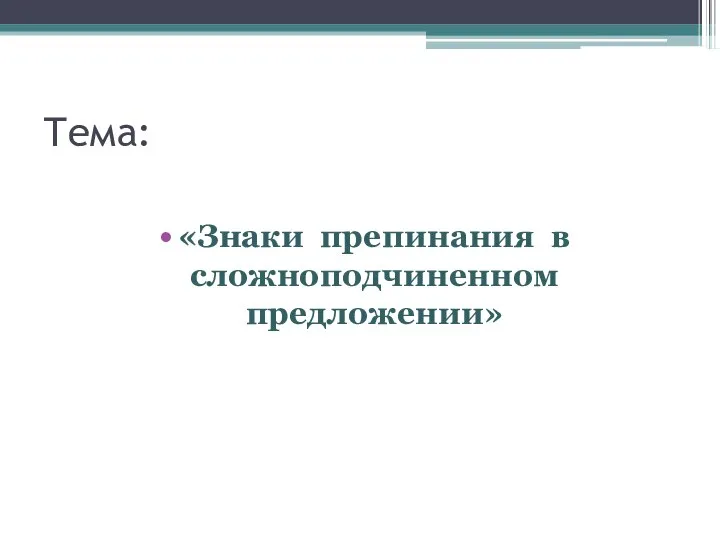 Тема: «Знаки препинания в сложноподчиненном предложении»