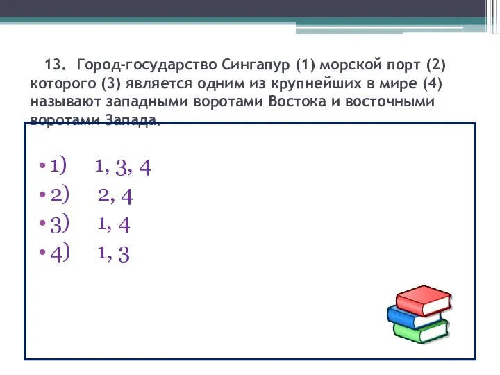 13. Город-государство Сингапур (1) морской порт (2) которого (3) является одним из