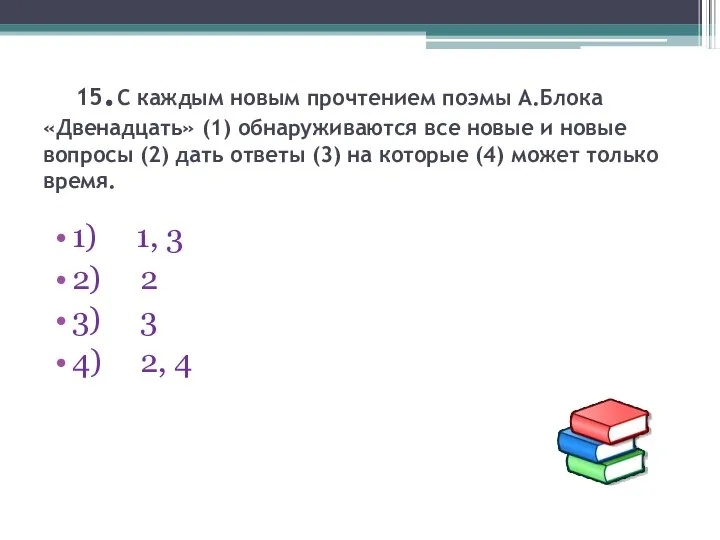 15.С каждым новым прочтением поэмы А.Блока «Двенадцать» (1) обнаруживаются все новые и