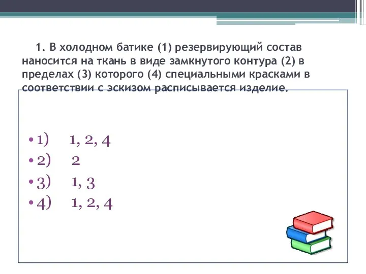 1. В холодном батике (1) резервирующий состав наносится на ткань в виде