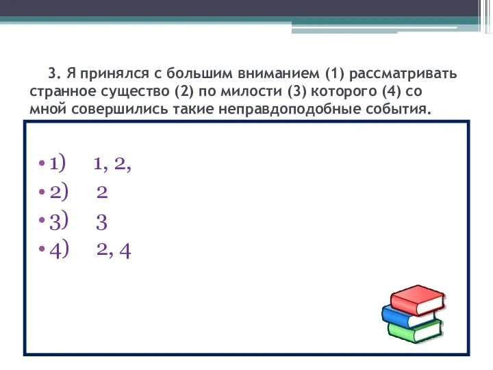 3. Я принялся с большим вниманием (1) рассматривать странное существо (2) по