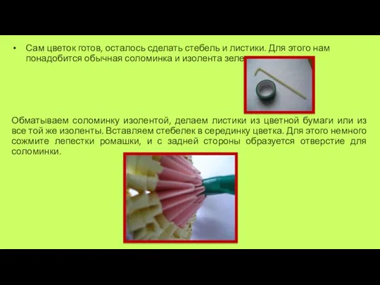 Сам цветок готов, осталось сделать стебель и листики. Для этого нам понадобится
