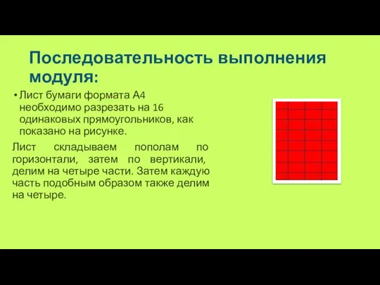 Последовательность выполнения модуля: Лист бумаги формата А4 необходимо разрезать на 16 одинаковых