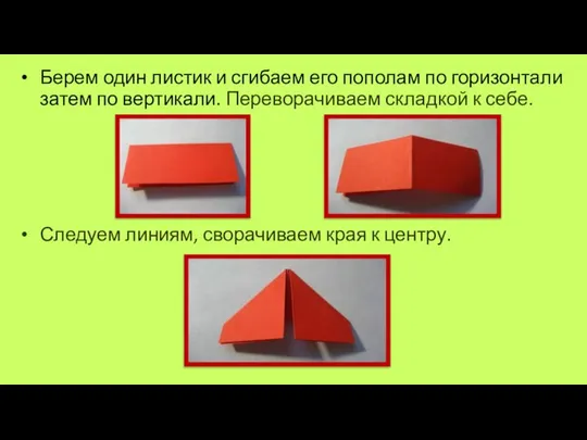 Берем один листик и сгибаем его пополам по горизонтали затем по вертикали.