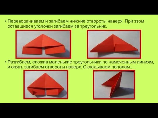 Переворачиваем и загибаем нижние отвороты наверх. При этом оставшиеся уголочки загибаем за