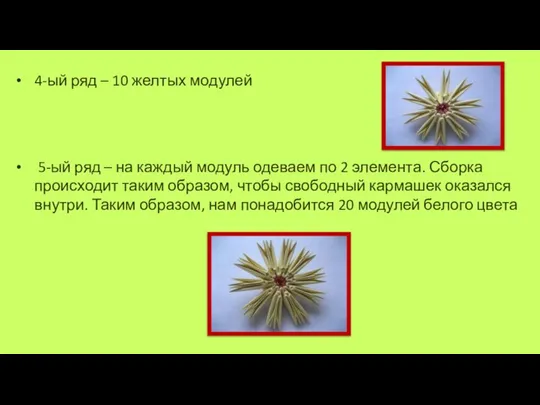 4-ый ряд – 10 желтых модулей 5-ый ряд – на каждый модуль