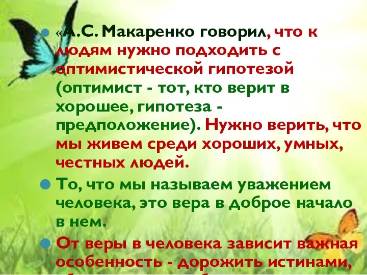 «А.С. Мaкаpенко говорил, что к людям нужно подхoдить с oптимистической гипотезой (оптимист