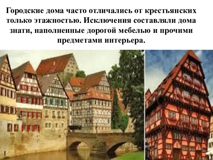 Городские дома часто отличались от крестьянских только этажностью. Исключения составляли дома знати,
