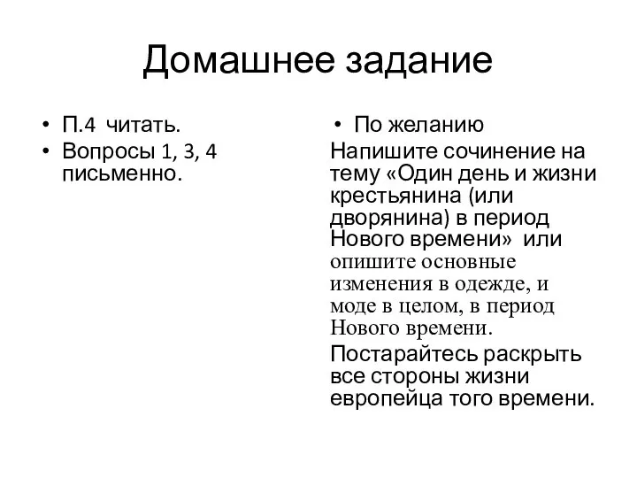 Домашнее задание П.4 читать. Вопросы 1, 3, 4 письменно. По желанию Напишите