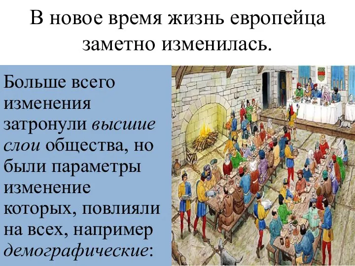 В новое время жизнь европейца заметно изменилась. Больше всего изменения затронули высшие