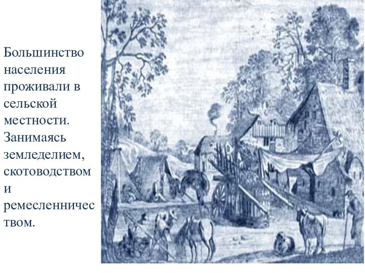 Большинство населения проживали в сельской местности. Занимаясь земледелием, скотоводством и ремесленничеством.